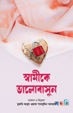 স্বামীকে ভালোবাসুন