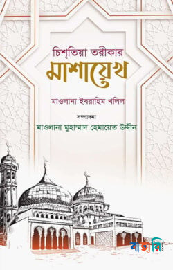 চিশতিয়া তরীকার মাশায়েখ