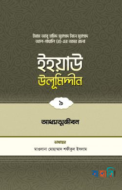ইহয়াউ উলূমিদ্দীন - ৯ (আধ্যাত্মজীবন)
