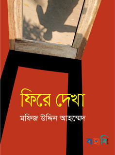 ফিরে দেখা