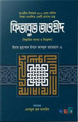 কিতাবুত তাওহীদ