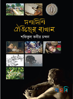 দশ দিশি ঐতিহ্যের বাখান