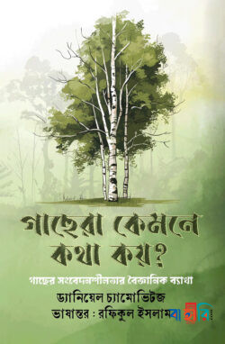 গাছেরা কেমনে কথা কয়?