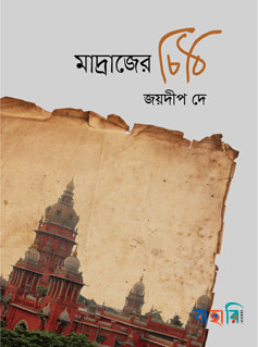 মাদ্রাজের চিঠি