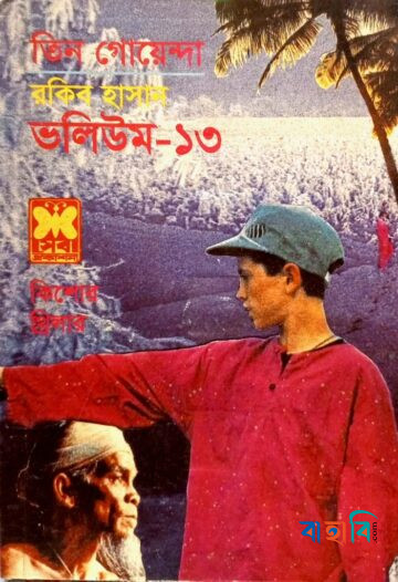 তিন গোয়েন্দা ভলিউম ১৩