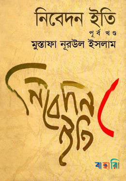 নিবেদন ইতি (পূর্বখণ্ড)