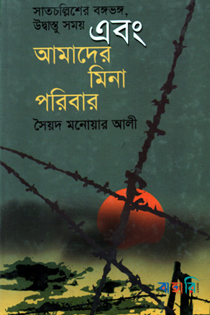 সাতচল্লিশের ভঙ্গভঙ্গ, উদ্বাস্তু সময় এবং আমাদের মিনা পরিবার