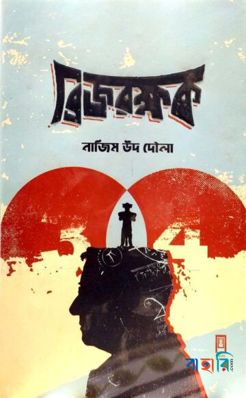 ব্রিজ রক্ষক