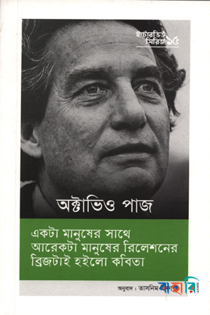 অক্টোভিও পাজ : কবি ও কবিতা