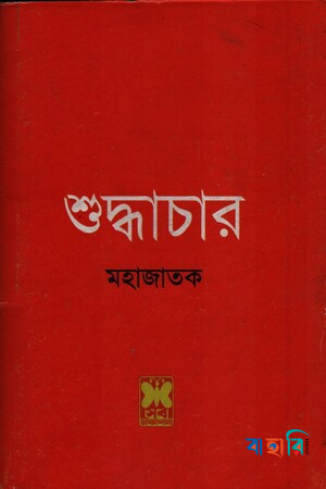 শুদ্ধাচার