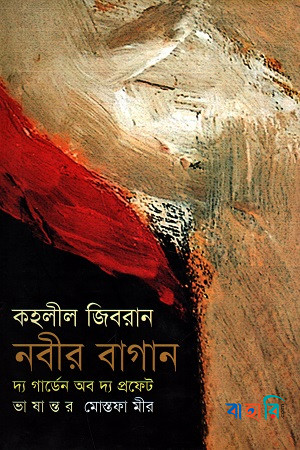 নবীর বাগান