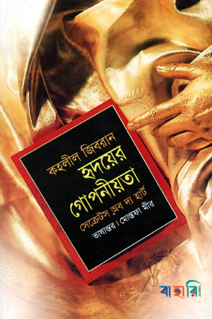 হৃদয়ের গোপনীয়তা