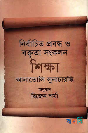 নির্বাচিত প্রবন্ধ ও বক্তৃতা সংকলন শিক্ষা