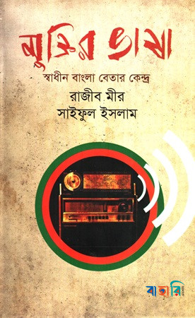মুক্তির ভাষা : স্বাধীন বাংলা বেতার কেন্দ্র