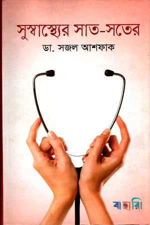সুস্বাস্থ্যের সাত-সতের