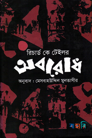 অবরোধ
