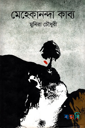 মেহেকানন্দা কাব্য