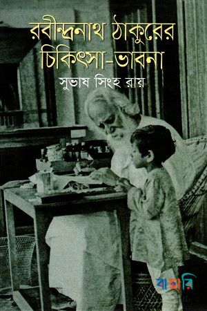 রবীন্দ্রনাথ ঠাকুরের চিকিৎসা ভাবনা