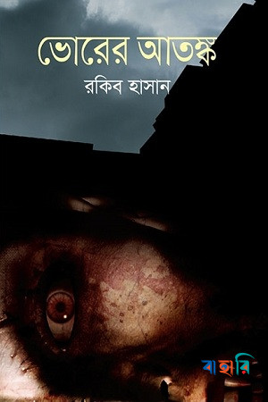 ভোরের আতঙ্ক