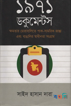 ১৯৭১ ডকুমেন্টস