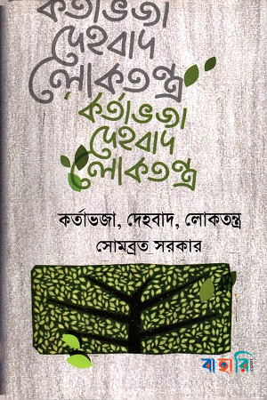 কর্তাভজা, দেহবাদ, লোকতন্ত্র