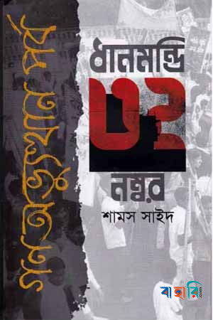 ধানমন্ডি ৩২ নম্বর গণঅভ্যুত্থান পর্ব