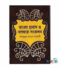 বাংলা প্রবাদ ও বাগধারা সংকলন