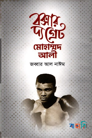 বক্সার দ্য গ্রেট মোহাম্মদ আলী