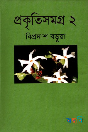 প্রকৃতিসমগ্র-২