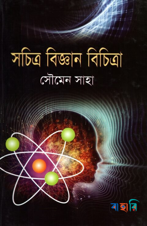 সচিত্র বিজ্ঞান বিচিত্রা
