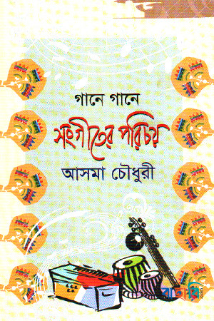 গানে গানে সংগীতের পরিচয়