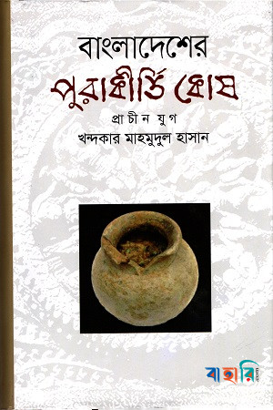বাংলাদেশের পুরাকীর্তি কোষ (প্রাচীন যুগ)