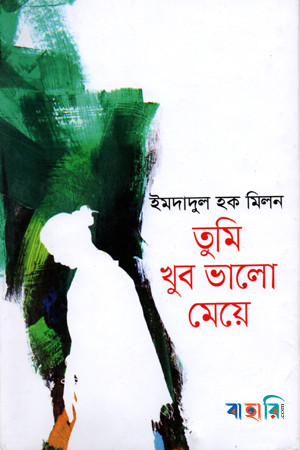 তুমি খুব ভালো মেয়ে
