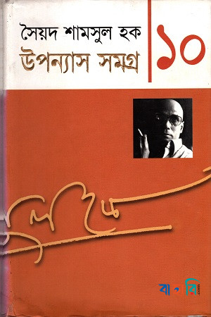 উপন্যাস সমগ্র-১০