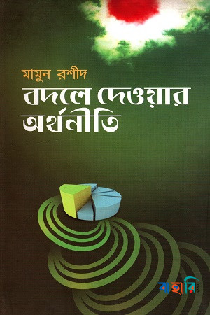 বদলে দেওয়ার অর্থনীতি
