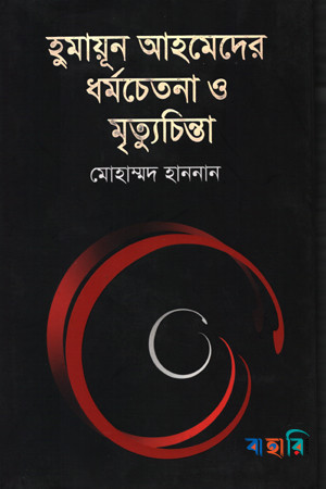 হুমায়ূন আহমেদের ধর্মচেতনা ও মৃত্যুচিন্তা
