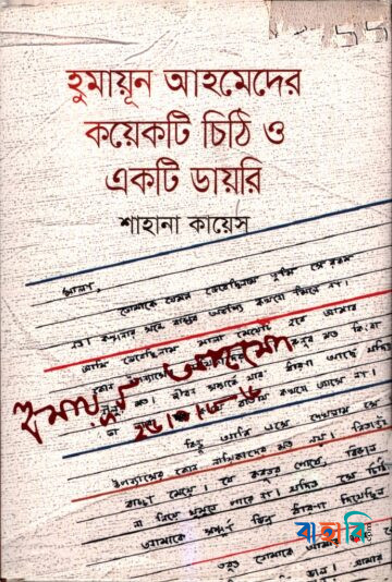 হুমায়ূন আহমেদের কয়েকটি চিঠি ও একটি ডায়রি