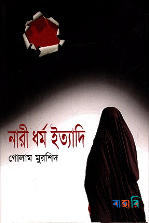 নারী ধর্ম ইত্যাদি