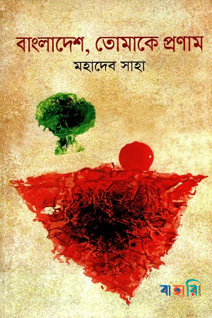 বাংলাদেশ তোমাকে প্রণাম