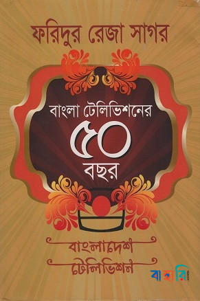 বাংলা টেলিভিশনের ৫০ বছর
