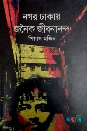 নগর ঢাকায় জনৈক জীবনানন্দ