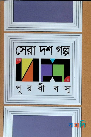 সেরা দশ গল্প