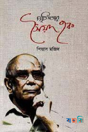স্মৃতিসত্তার সৈয়দ হক