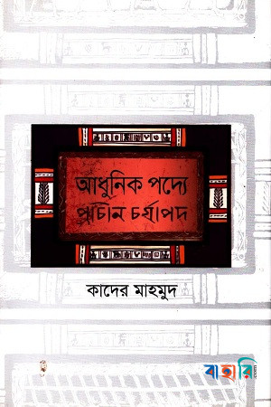 আধুনিক পদ্যে প্রাচীন চর্যাপদ