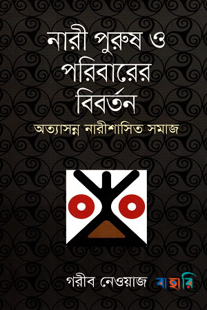 নারী পুরুষ ও পরিবারের বিবর্তন
