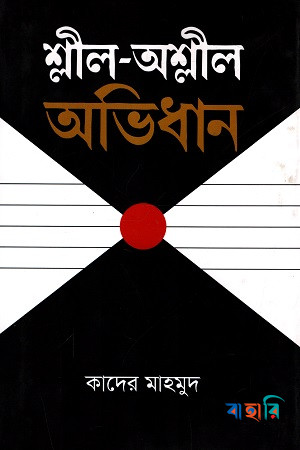 শ্লীল-অশ্লীল অভিধান