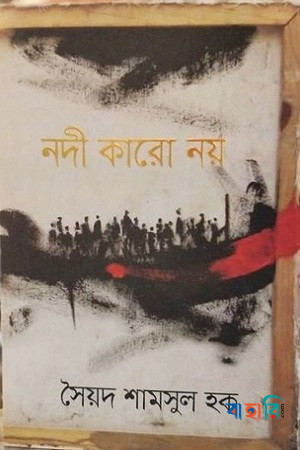 নদী কারো নয়