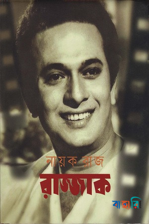 নায়ক রাজ রাজ্জাক