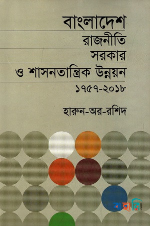 বাংলাদেশ রাজনীতি সরকার ও শাসনতান্ত্রিক উন্নয়ন (১৭৫৭-২০১৮)