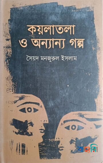কয়লাতলা ও অন্যান্য গল্প